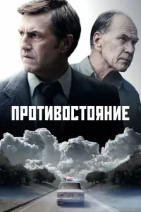Противостояние русский сериал